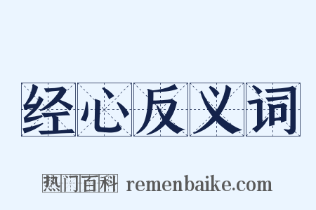 经心反义词是什么意思的图片